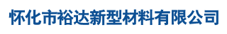 懷化市裕達(dá)新型材料有限公司_懷化市裕達(dá)新型材料_懷化市裕達(dá)合成樹脂瓦_(dá)懷化市裕達(dá)PVC防腐瓦