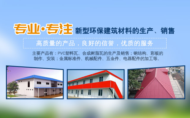 懷化市裕達(dá)新型材料有限公司_懷化市裕達(dá)新型材料_懷化市裕達(dá)合成樹脂瓦_(dá)懷化市裕達(dá)PVC防腐瓦